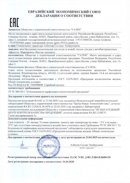 Антисептик для рук «Чистые ладошки» (спрей 150 мл) (Белый) фото № 2